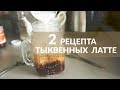 И снова ТЫКВЕННЫЙ ЛАТТЕ...2 рецепта