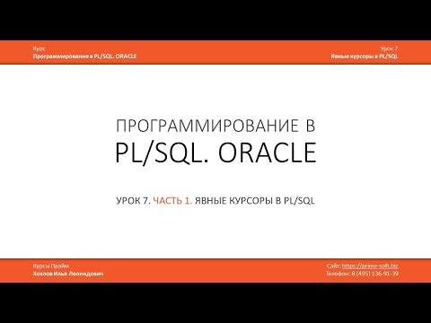 Программирование в PL/SQL (ORACLE)  Урок 7 (часть 1 из 2) / Илья Хохлов