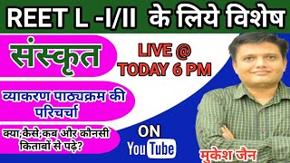 REET L-1,2 || संस्कृत व्याकरण पाठ्यक्रम पर चर्चा || BY MUKESH JAIN SIR