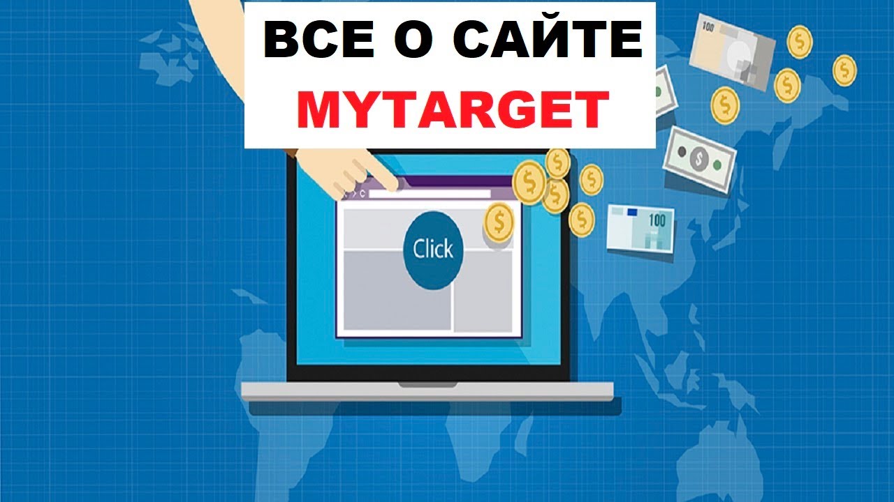 MYTARGET (Майтаргет) - Реклама, Объявления, Как Настроить, Отзыв #6.1 ...
