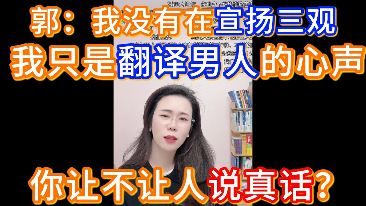 郭延娇：我没有在宣扬三观，我只是翻译男人的心声，你让不让人说真话？