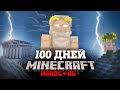 Я ПРОВЕЛ 100 ДНЕЙ В ДРЕВНЕЙ ГРЕЦИИ В МАЙНКРАФТ И ВОТ ЧТО, ПРОИЗОШЛО! #1