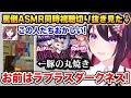 罵倒の館＋豚の丸焼きを作成 / ラプみこの罵倒ASMR同時視聴切り抜きを見たあずきち【ホロライブ】