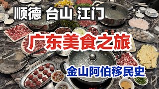 广东美食之旅移民史 顺德煲仔饭 城中村爆浆鸡蛋仔 台山黄鳝饭 江门肠粉西江黄鱼 时令虾海盛宴、五洞村牛肉火锅、佛山祖庙与岭南新天地、梅家大院华侨建筑 狂飙 让子弹飞拍摄地 中国广东