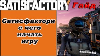 С чего начать игру Satisfactory!!! Satisfactory гайд