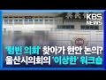 &#39;텅빈 의회&#39; 찾아가 현안 논의? 울산시의회의 &#39;이상한&#39; 워크숍 / KBS  2024.05.12.