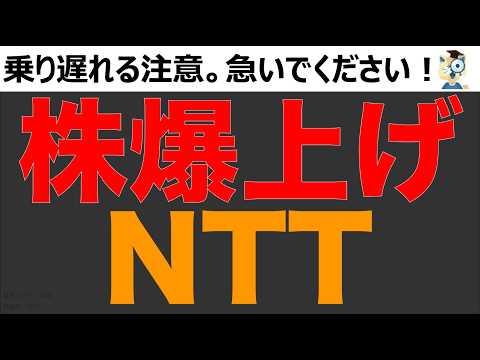 【NTT株】決算で異変発生!節目を突破し株価爆上げか?!IWONや生成AIにもアップデートあり!