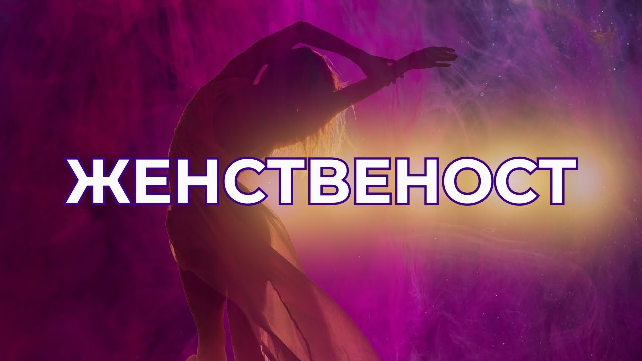 Женственост - еп.1 - Кое е най-важното за една жена?