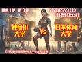 【R8 関東学連 前期1部8節】神奈川大学 × 日本体育大学 5/23(土)13:00