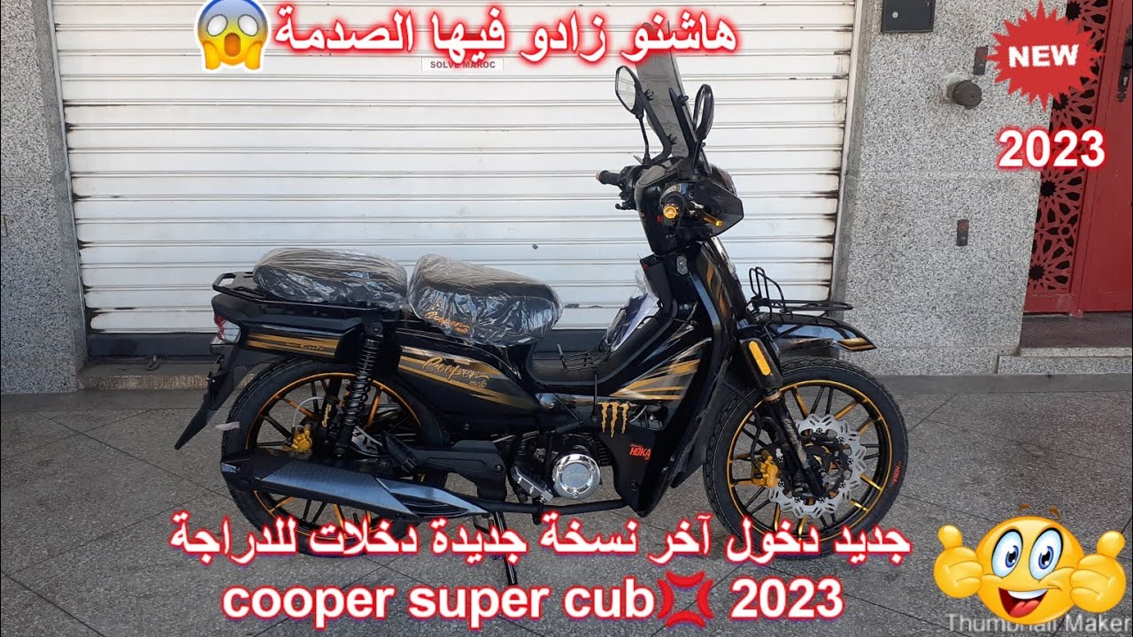 جديد دخول آخر نسخة جديدة دخلات للدراجة cooper super cub 2023
