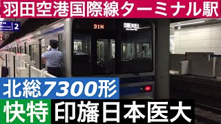 羽田空港国際線ターミナル駅【快特 印旛日本医大】羽田空港国際線ターミナル駅で北総7300形電車の到着～発車を撮影