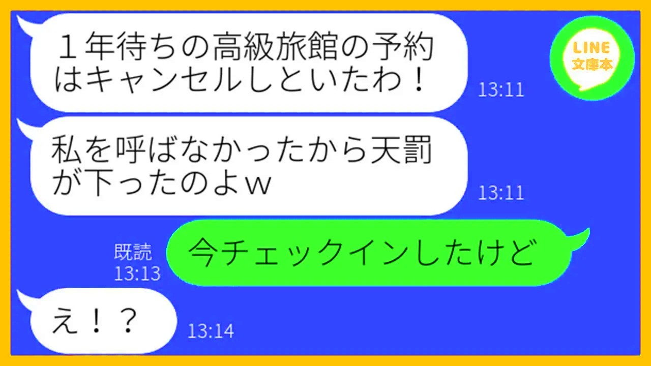 【LINE】社長夫人の私に嫉妬して1年待ちの高級旅館の予約を勝手にキャンセルしたママ友「次のボスママは私よ」→旅行当日、ハメてやったと浮かれるDQN女に