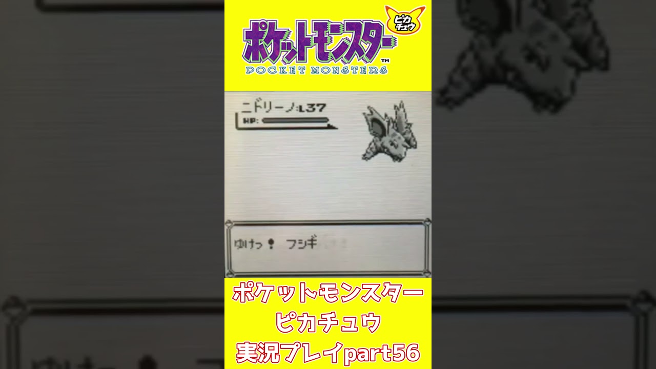 【ショート動画】ポケットモンスターピカチュウ 実況プレイpart56【動画切り抜きあらすじ】