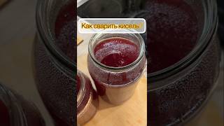 Как просто сварить кисель из ягод и крахмала #кисель#простыерецепты#полезныерецепты