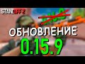 ОБНОВЛЕНИЕ 0.15.9 И КОГДА ВЫЙДЕТ ТРЕЙЛЕР ОБНОВЛЕНИЯ 0.16.0??? В STANDOFF 2 / СТАНДОФФ 2