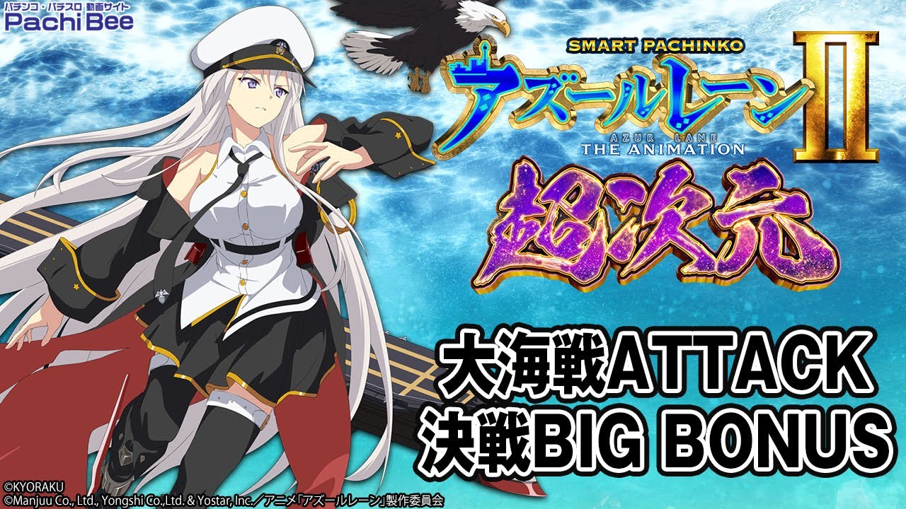 e アズールレーン2 THE ANIMATION 超次元】大海戦ATTACK／決戦BIG