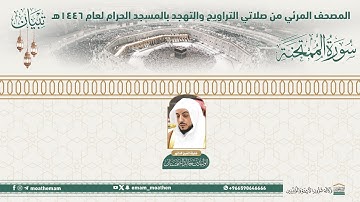 ( سورة الممتحنة ).. المصحف الصوتي والمرئي من صلاتي التراويح والتهجد بالمسجد الحرام لعام 1446هـ.
