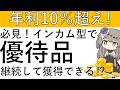 【必見‼】インカム型で年利10%超え⁉さらに継続投資で優待品が貰えるかも⁉ CONDOを始めるなら今です!