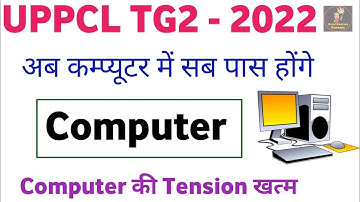 UPPCL TG2 Computer Question 2022 | Most Important Questions | Class 1 | Introduction Of Computer