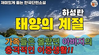 [오디오북]한국현대소설, &quot;태양의 계절&quot; 하성란 단편소설, 파피루스의 책 읽는 하루