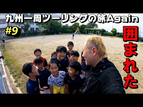 旅先で小学生に絡んだオッサンの末路【九州一周バイクツーリングの旅Again⑨】