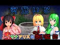 【東方MMDホラー】「霊夢達のガチ怖い話 #2 河童井戸」廃村編【洒落にならない怖い話】