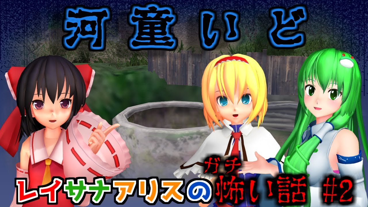東方mmdホラー 霊夢さん達のガチ怖い話 2 河童井戸 中編 Mmd紙芝居 怖い話 オカルト動画まとめ