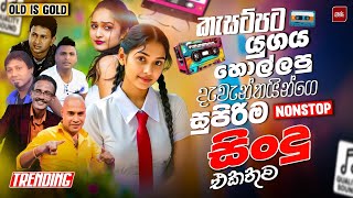 Best Sinhala Old Band Songs Nonstop | Sinhala Sindu | Sinhala Songs Best Collection | Sinhala Song