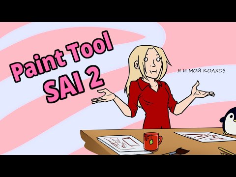 Колхозный разбор SAI 2 | Paint Tool SAI 2