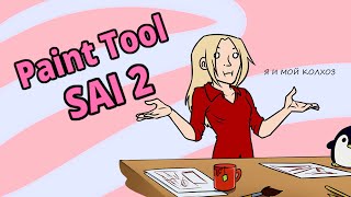 Колхозный разбор SAI 2 | Paint Tool SAI 2 Колхозный разбор SAI 2 | Paint Tool SAI 2