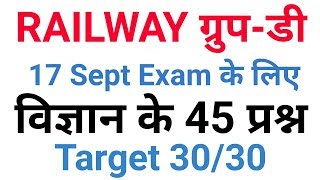 Railway group D top science question 17 September के Exam के लिए महत्वपूर्ण