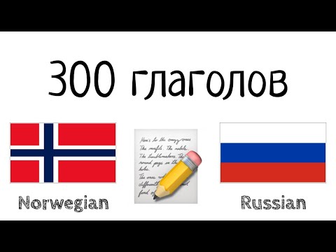 300 глаголов + Чтение и слушание: - Норвежский + Русский - (носитель языка)