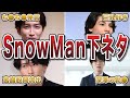 【ジャニーズ】SnowManの下ネタ・むっつりエピソード