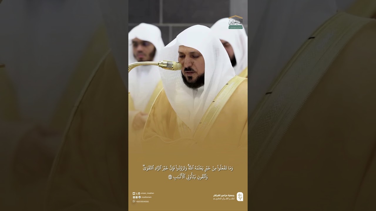 مقتطف من تلاوة فضيلة الشيخ #ماهر_المعيقلي من صلاة التراويح ليلة 2 رمضان 1446هـ.