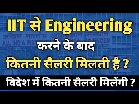 वीडियो: IIT पास आउट का औसत वेतन क्या है?