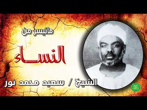 الشيخ سعيد محمد نور ماتيسر من سورة النساء