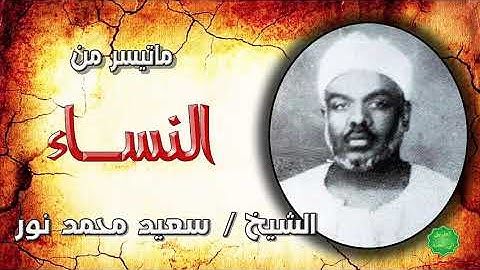 الشيخ سعيد محمد نور ماتيسر من سورة النساء