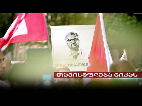თავისუფლება ნიკას! | აქცია პრეზიდენტის ადმინისტრაციასთან