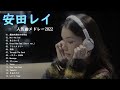 安田レイメドレー【新曲2022安田レイ ベストヒットフルアルバム - 安田レイ Best Hits Full Playlist 2022 - 安田レイベストソングフルアルバム 2022