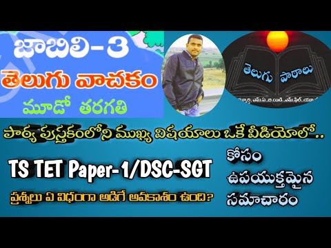 TS TET Paper-1, DSC-SGT Telugu Content || 3rd Class ||