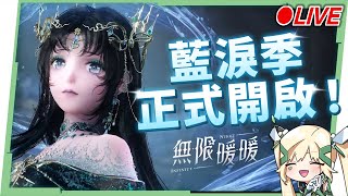 🔴 【無限暖暖】1.7藍淚季來洛，巨蛇關卡＋限定五星套裝開箱！揭開歷史的悲傷真相✨▹璐洛洛◃