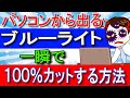 パソコンから出るブルーライトを一瞬で100%カットする方法【知らなきゃ損】