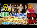 ｢合計約7kg｣北海道内16社20品の豪華飯を爆食！  25,000円の北海道クラファンセットとは！？