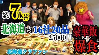 ｢合計約7kg｣北海道内16社20品の豪華飯を爆食！  25,000円の北海道クラファンセットとは！？