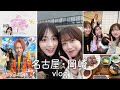 名古屋・岡崎Vlog【特別ゲストも登場!?】