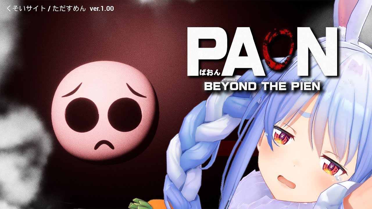 【PAON】ぴえんからのぱおん！？！ぺこ！【ホロライブ/兎田ぺこら】