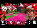 【ヒカキン】スプラトゥーン２キチガイ迷シーン集#1【Splatoon2】【ヒカキン切り抜き】