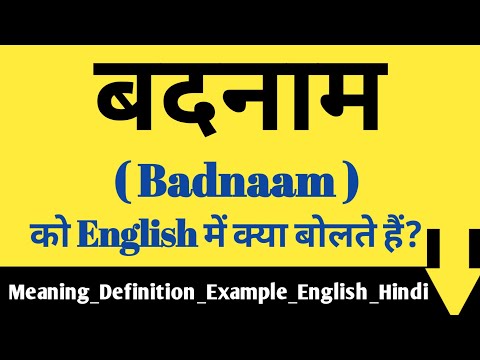 वीडियो: क्या बदनामी का मतलब है?