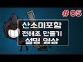 산소미포함 QoL 정식 두번째 : 전해조 설명과 만드는 영상