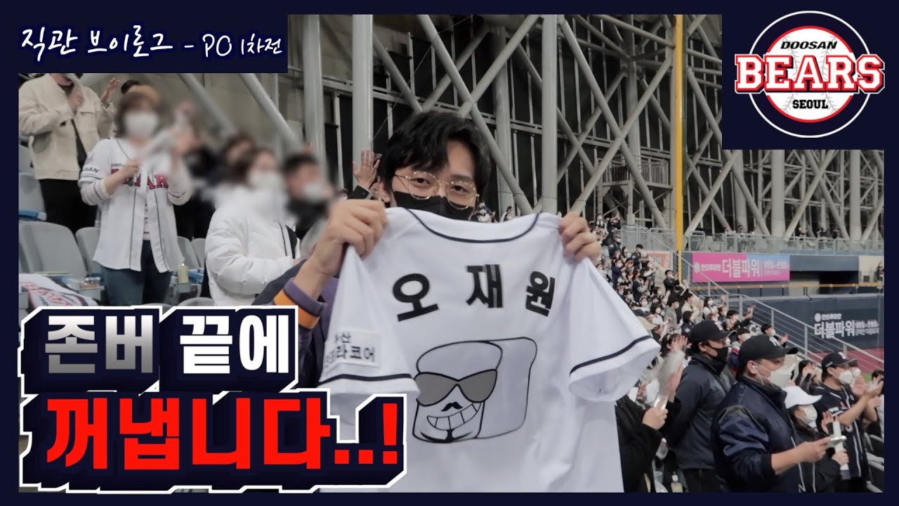 존버 끝에 꺼내 봅니다..근데.. [플레이오프 직관-브이로그]